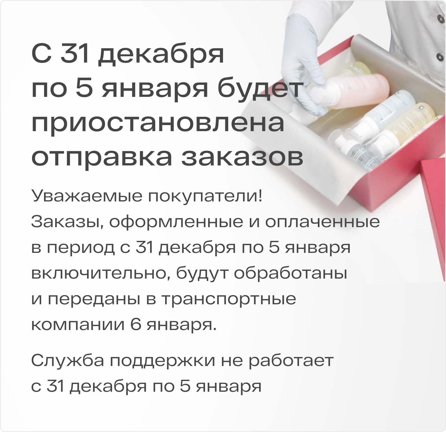 С 30 декабря по 5 января будет приостановлена отправка заказов